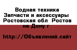 Водная техника Запчасти и аксессуары. Ростовская обл.,Ростов-на-Дону г.